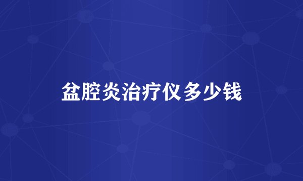 盆腔炎治疗仪多少钱
