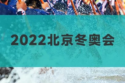 2022年北京冬奥会开幕式回放入口在哪看?