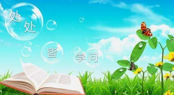 什么处处皆学问