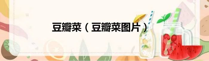 豆瓣菜（豆瓣菜图片）