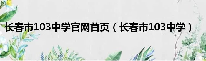 长春市103中学官网首页（长春市103中学）
