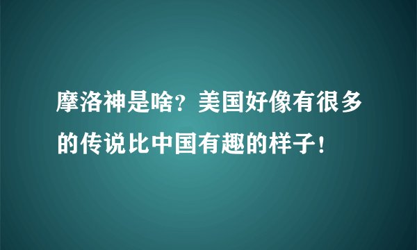 摩洛神是啥?美国好像有很多的传说比中国有趣的样子!