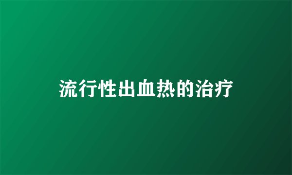 流行性出血热的治疗