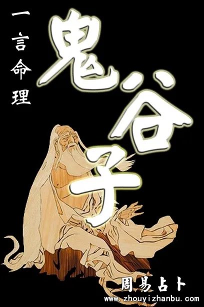 鬼谷子的掐指占卜术 鬼谷子擅长的八字算命术