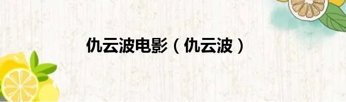 仇云波电影（仇云波）