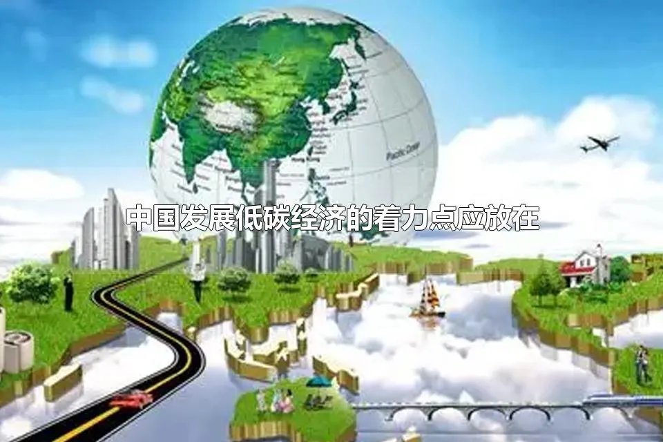 中国发展低碳经济的着力点应放在 中国发展低碳经济的途径