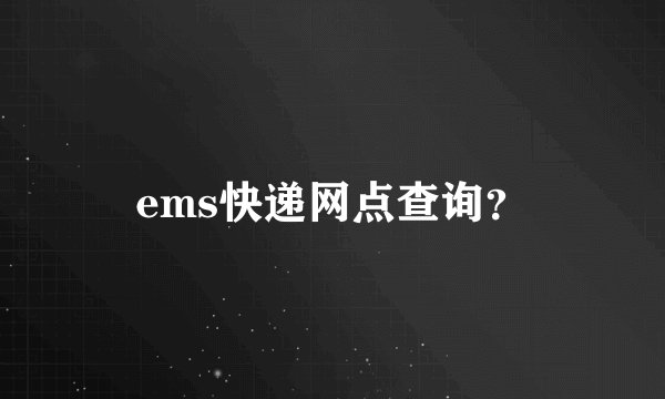 ems快递网点查询？