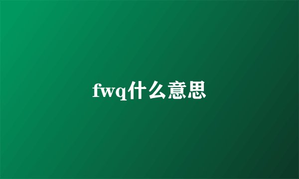 fwq什么意思