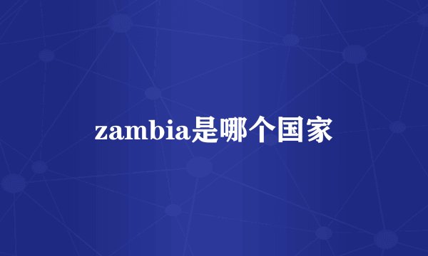 zambia是哪个国家