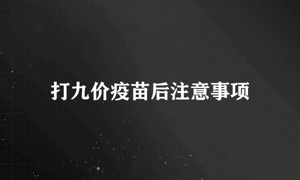打九价疫苗后注意事项