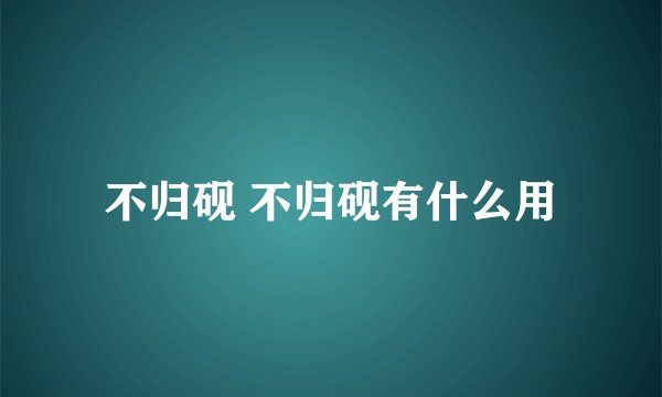 不归砚 不归砚有什么用