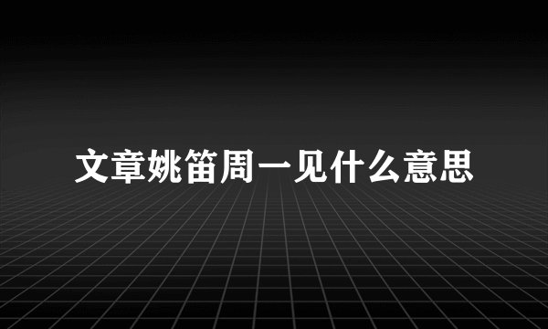 文章姚笛周一见什么意思