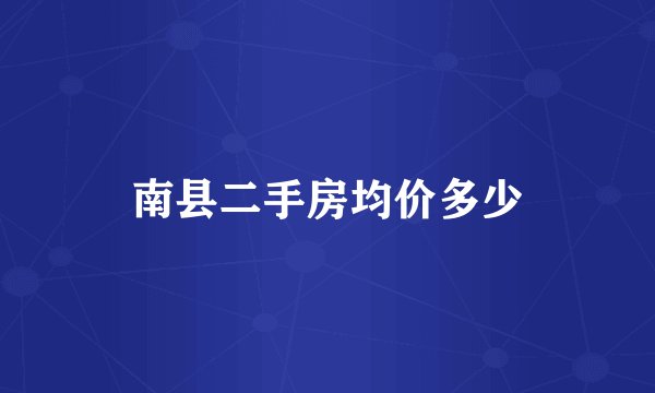 南县二手房均价多少