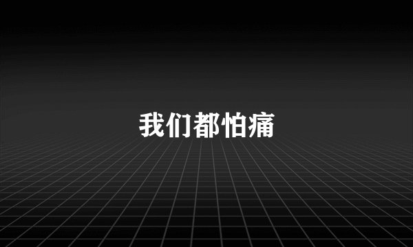 我们都怕痛