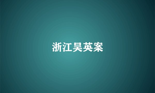 浙江吴英案