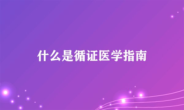 什么是循证医学指南