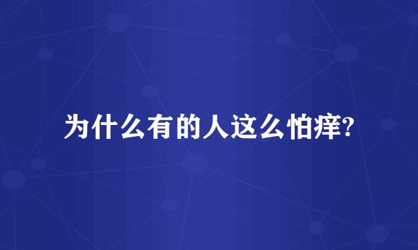 为什么有的人这么怕痒?
