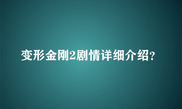 变形金刚2剧情详细介绍？