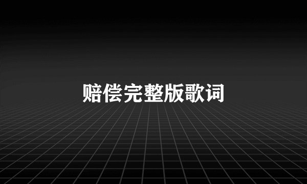 赔偿完整版歌词