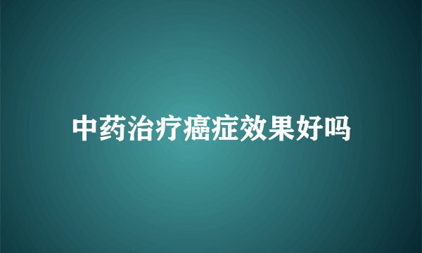 中药治疗癌症效果好吗