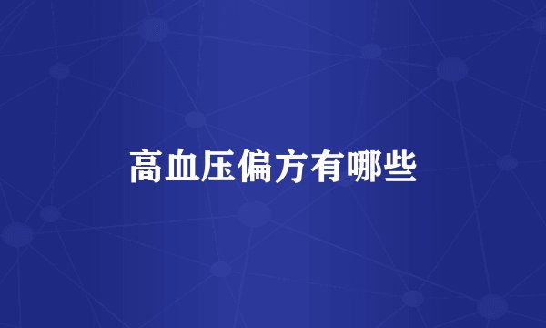 高血压偏方有哪些