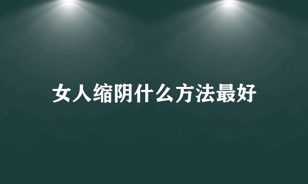 女人缩阴什么方法最好