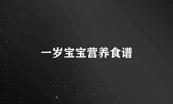 一岁宝宝营养食谱