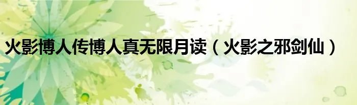 火影博人传博人真无限月读（火影之邪剑仙）