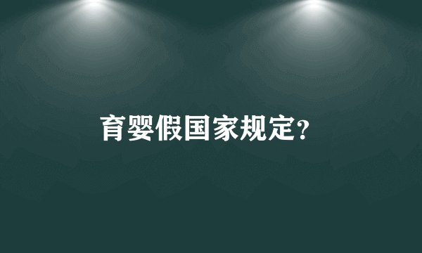 育婴假国家规定?