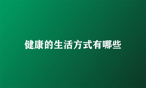 健康的生活方式有哪些