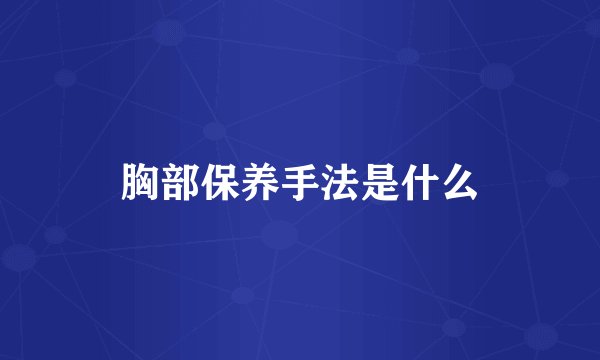 胸部保养手法是什么