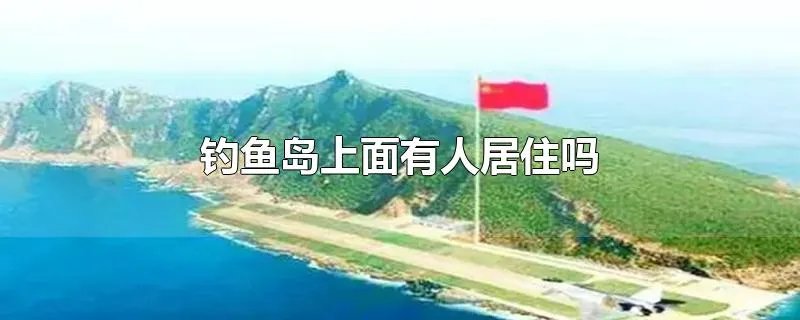 钓鱼岛上面有人居住吗