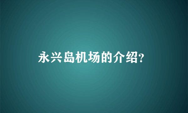 永兴岛机场的介绍？