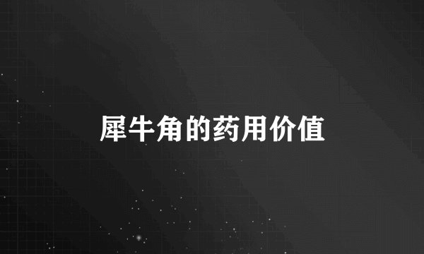 犀牛角的药用价值