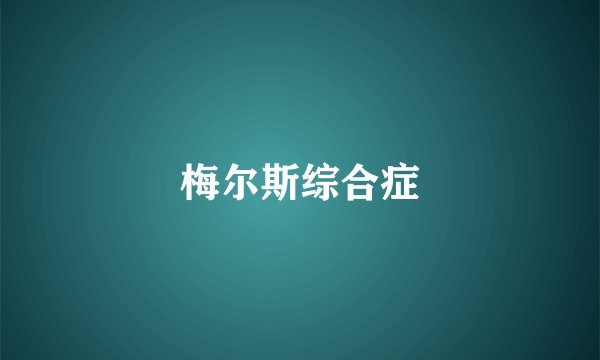梅尔斯综合症