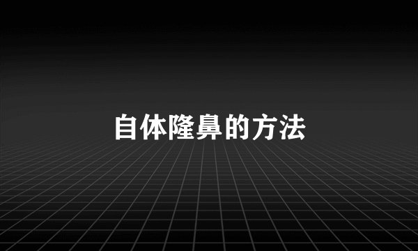 自体隆鼻的方法
