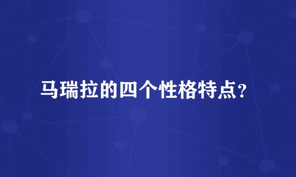 马瑞拉的四个性格特点？