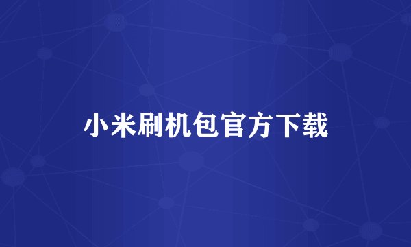 小米刷机包官方下载