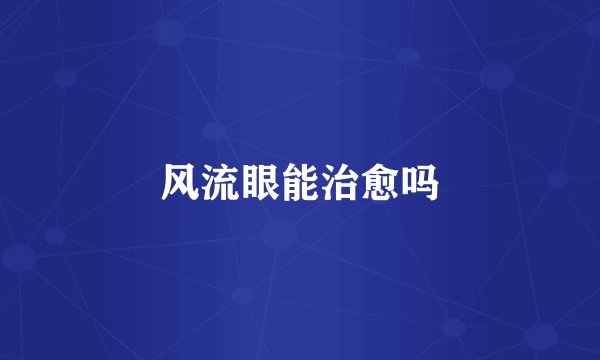 风流眼能治愈吗