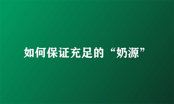 如何保证充足的“奶源”