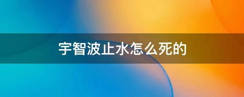 宇智波止水怎么死的