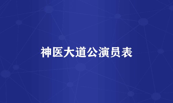 神医大道公演员表