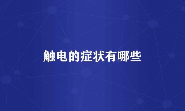 触电的症状有哪些