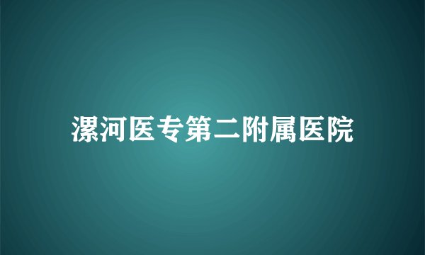 漯河医专第二附属医院
