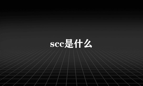 scc是什么