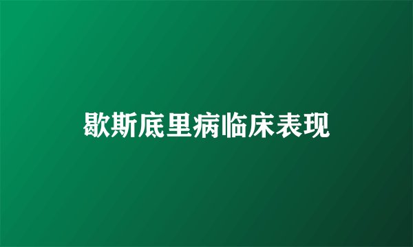 歇斯底里病临床表现