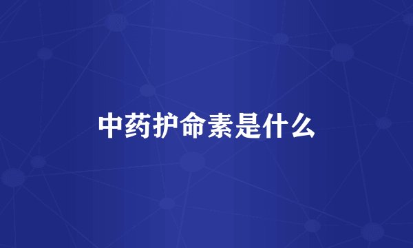 中药护命素是什么