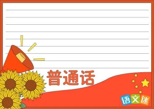 说普通话写规范字手抄报内容资料