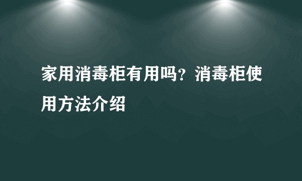 家用消毒柜有用吗？消毒柜使用方法介绍