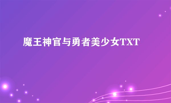 魔王神官与勇者美少女TXT